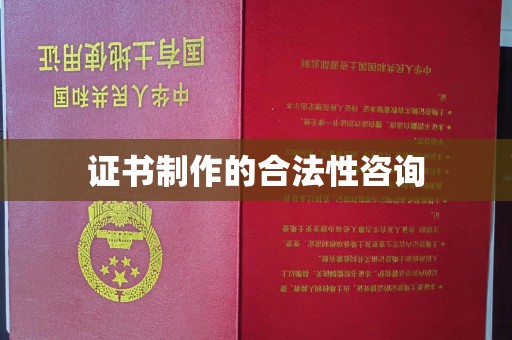 鄞州证书制作的合法性咨询