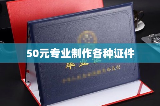 鄞州50元专业制作各种证件