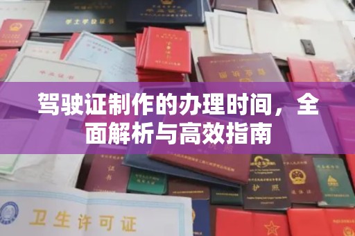 鄞州驾驶证制作的办理时间，全面解析与高效指南