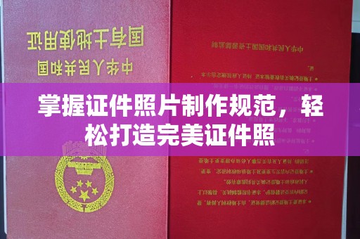 鄞州掌握证件照片制作规范，轻松打造完美证件照