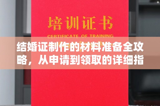 鄞州结婚证制作的材料准备全攻略，从申请到领取的详细指南
