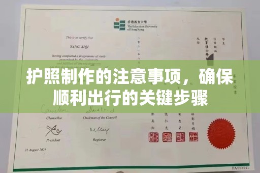 鄞州护照制作的注意事项，确保顺利出行的关键步骤