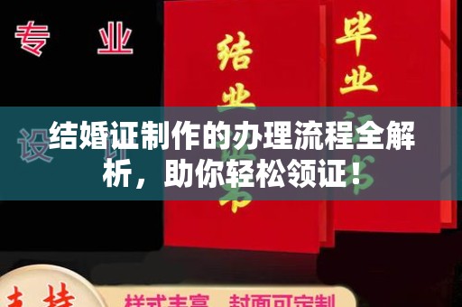 鄞州结婚证制作的办理流程全解析，助你轻松领证！