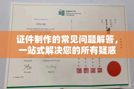鄞州证件制作的常见问题解答，一站式解决您的所有疑惑