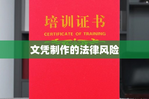 鄞州文凭制作的法律风险