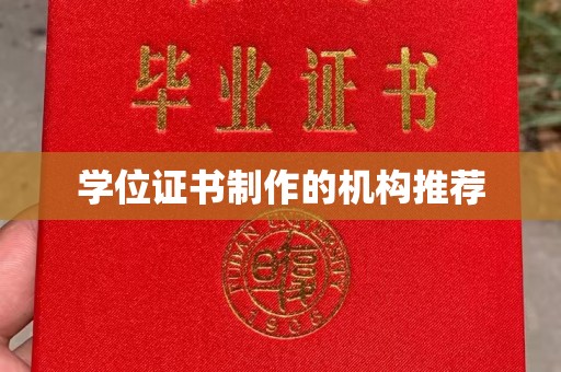 鄞州学位证书制作的机构推荐