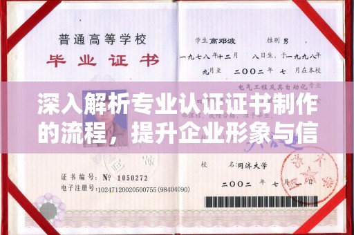 鄞州深入解析专业认证证书制作的流程，提升企业形象与信任度