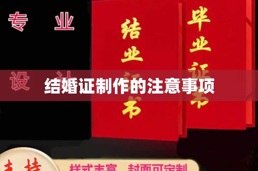 鄞州结婚证制作的注意事项