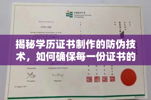 鄞州揭秘学历证书制作的防伪技术，如何确保每一份证书的真实性