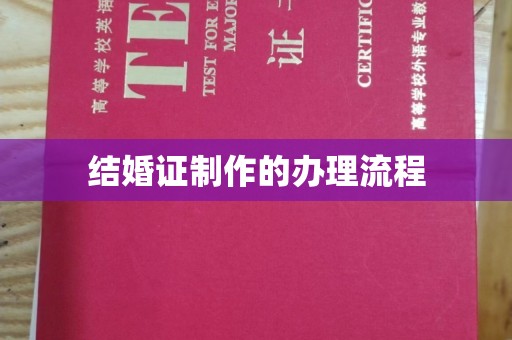 鄞州结婚证制作的办理流程