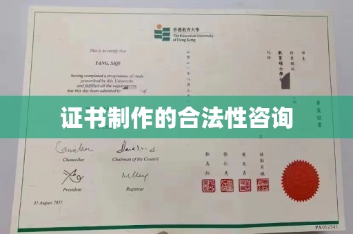 鄞州证书制作的合法性咨询