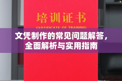 鄞州文凭制作的常见问题解答，全面解析与实用指南