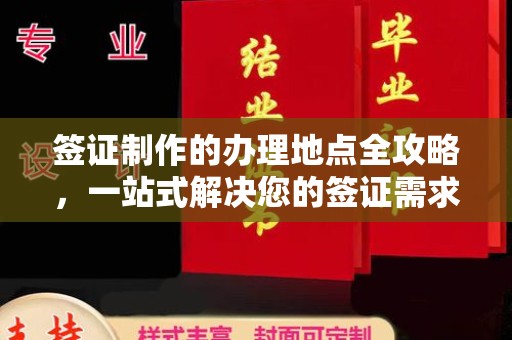 鄞州签证制作的办理地点全攻略，一站式解决您的签证需求