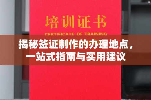鄞州揭秘签证制作的办理地点，一站式指南与实用建议