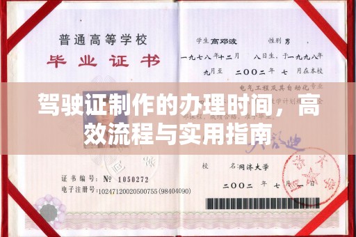 鄞州驾驶证制作的办理时间，高效流程与实用指南