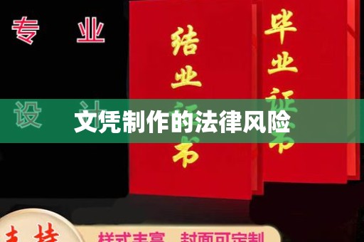 鄞州文凭制作的法律风险