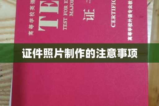 鄞州证件照片制作的注意事项