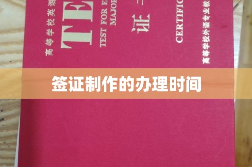 鄞州签证制作的办理时间