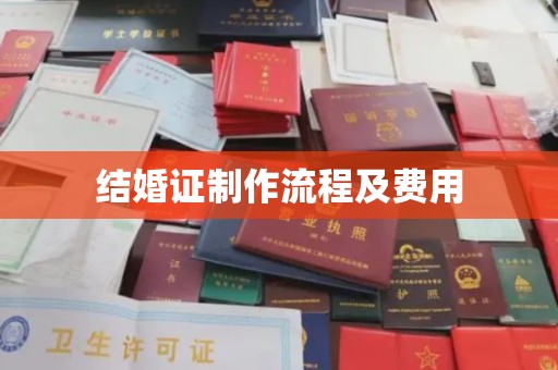 鄞州结婚证制作流程及费用
