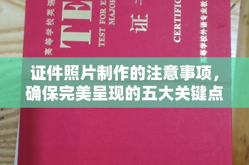 鄞州证件照片制作的注意事项，确保完美呈现的五大关键点