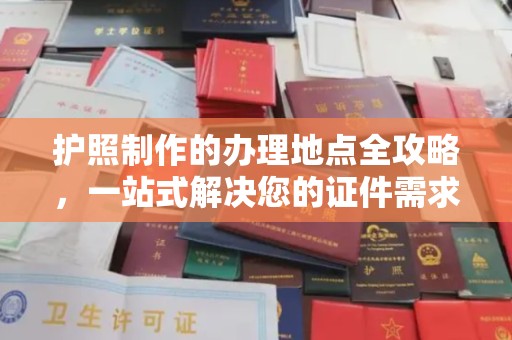 鄞州护照制作的办理地点全攻略，一站式解决您的证件需求