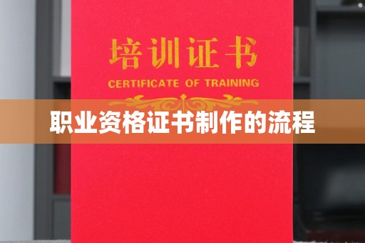 鄞州职业资格证书制作的流程