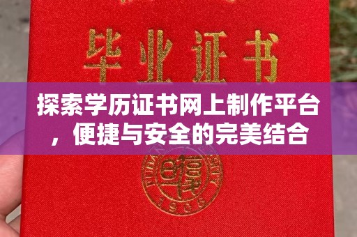 鄞州探索学历证书网上制作平台，便捷与安全的完美结合