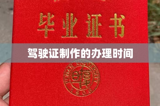 鄞州驾驶证制作的办理时间