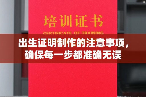 鄞州出生证明制作的注意事项，确保每一步都准确无误
