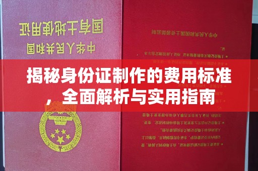 鄞州揭秘身份证制作的费用标准，全面解析与实用指南
