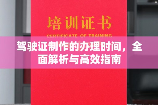 鄞州驾驶证制作的办理时间，全面解析与高效指南