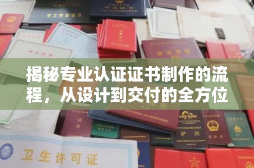 鄞州揭秘专业认证证书制作的流程，从设计到交付的全方位指南