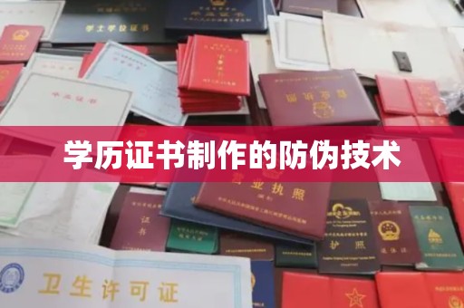 鄞州学历证书制作的防伪技术