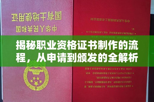 鄞州揭秘职业资格证书制作的流程，从申请到颁发的全解析