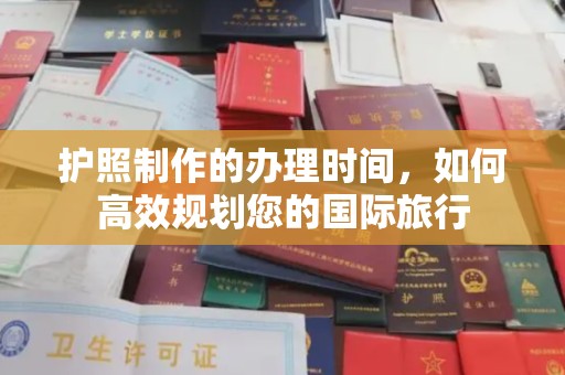 鄞州护照制作的办理时间，如何高效规划您的国际旅行