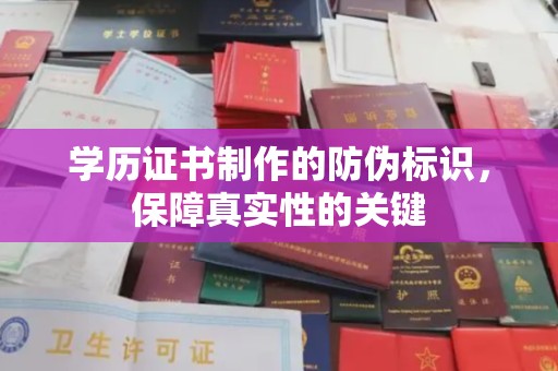 鄞州学历证书制作的防伪标识，保障真实性的关键