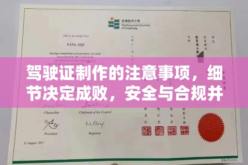 鄞州驾驶证制作的注意事项，细节决定成败，安全与合规并重