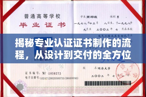 鄞州揭秘专业认证证书制作的流程，从设计到交付的全方位指南