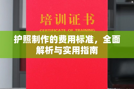 鄞州护照制作的费用标准，全面解析与实用指南