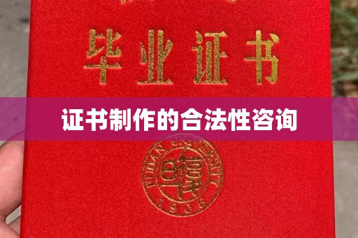 鄞州证书制作的合法性咨询