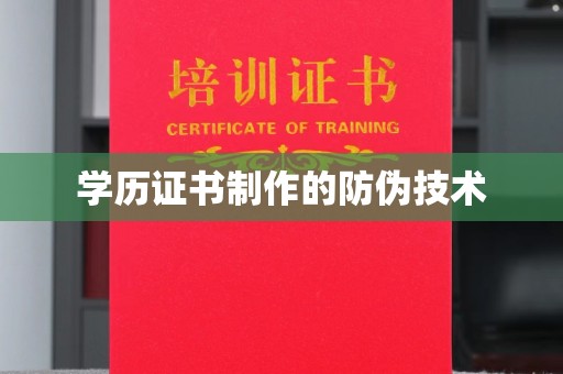 鄞州学历证书制作的防伪技术