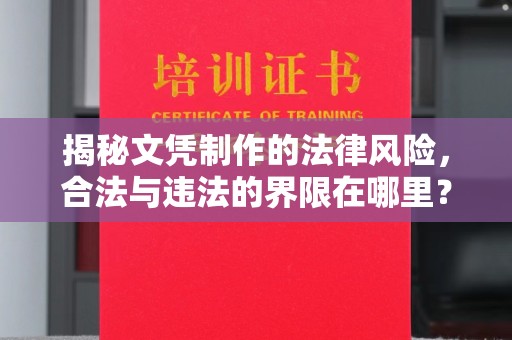 鄞州揭秘文凭制作的法律风险，合法与违法的界限在哪里？