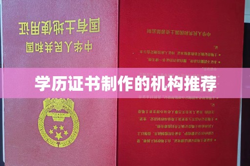 鄞州学历证书制作的机构推荐