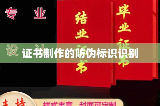 鄞州证书制作的防伪标识识别