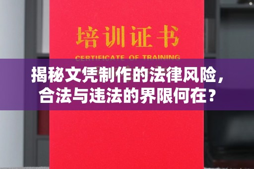 鄞州揭秘文凭制作的法律风险，合法与违法的界限何在？