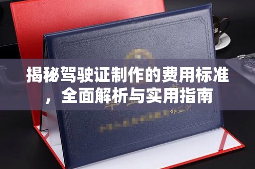 鄞州揭秘驾驶证制作的费用标准，全面解析与实用指南