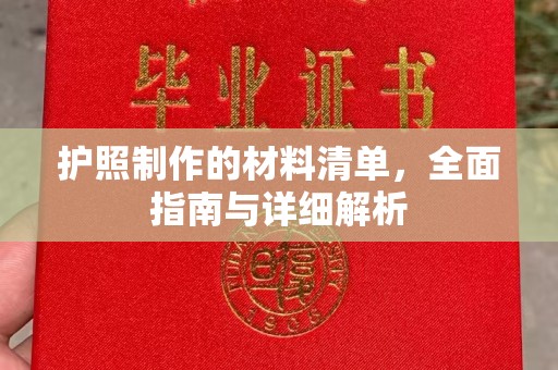 鄞州护照制作的材料清单，全面指南与详细解析