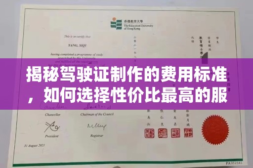 鄞州揭秘驾驶证制作的费用标准，如何选择性价比最高的服务？