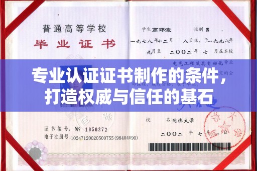 鄞州专业认证证书制作的条件，打造权威与信任的基石