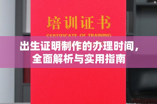 鄞州出生证明制作的办理时间，全面解析与实用指南